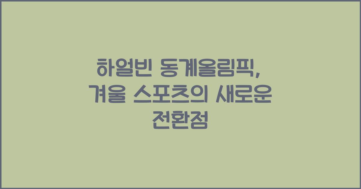 하얼빈 동계올림픽