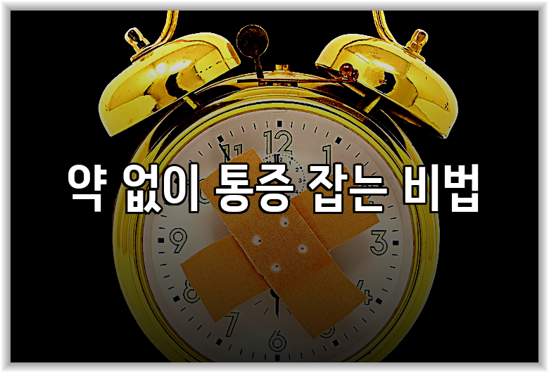 약 없이 통증 잡는 비법