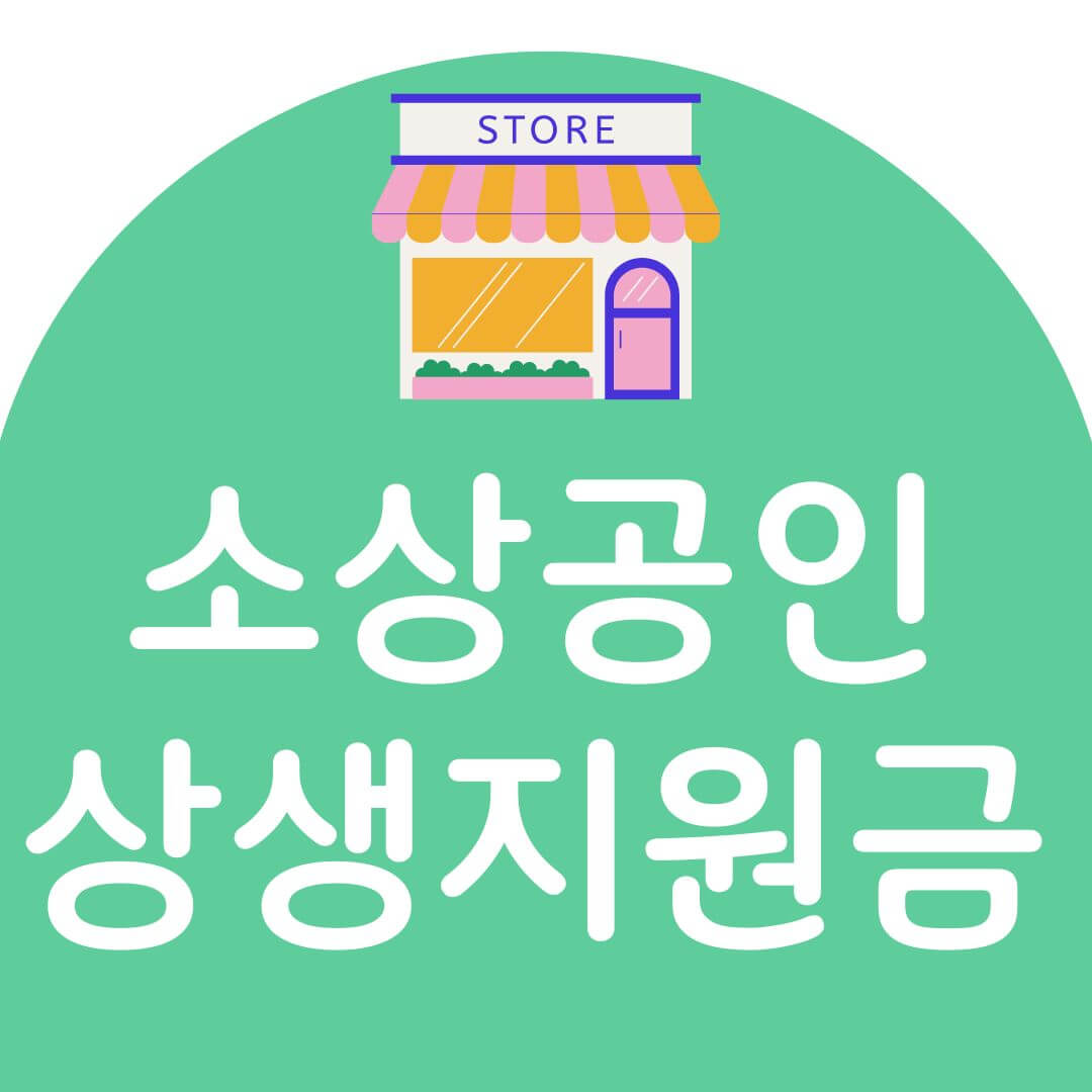 2차 소상공인 상생지원금 신청방법