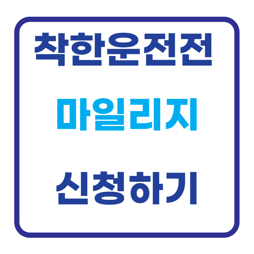 착한운전 마일리지 인터넷신청