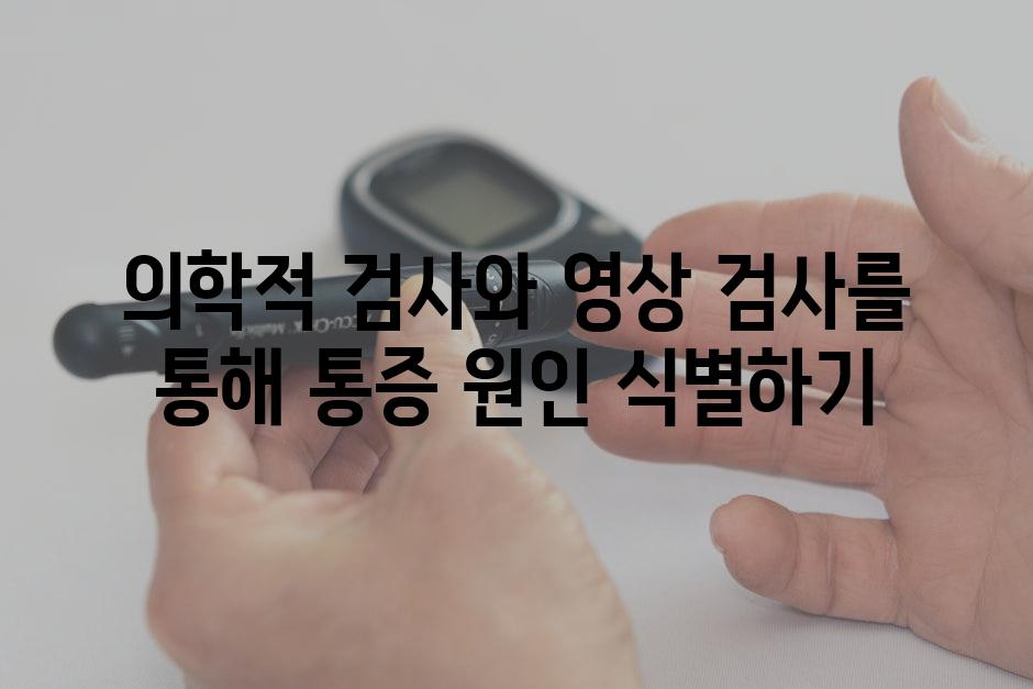 의학적 검사와 영상 검사를 통해 통증 원인 식별하기