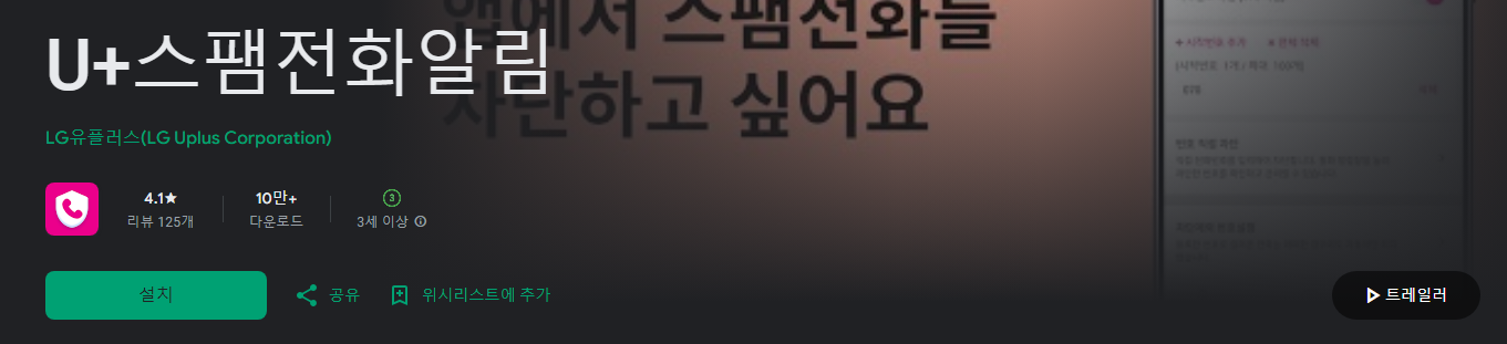 U+스팸전화알림, 스팸전화 차단 어플, 무료제공