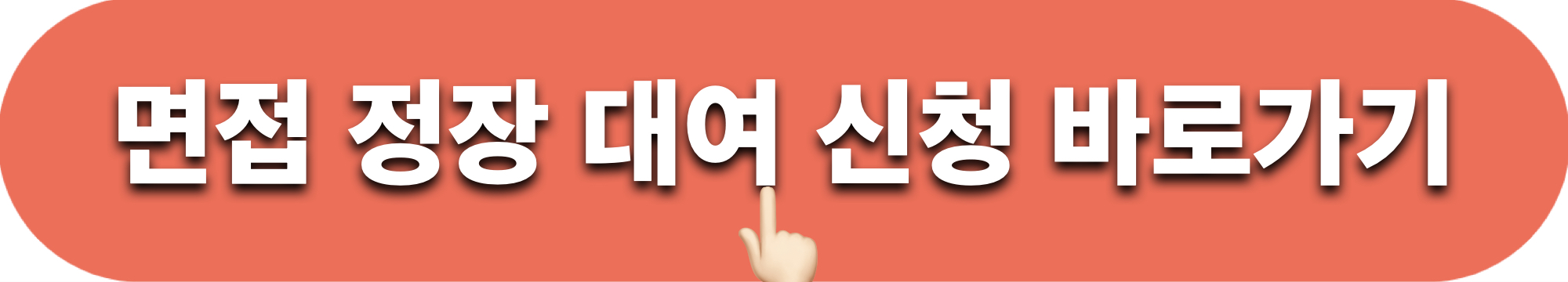 익산시_면접정장_대여사업_신청하기