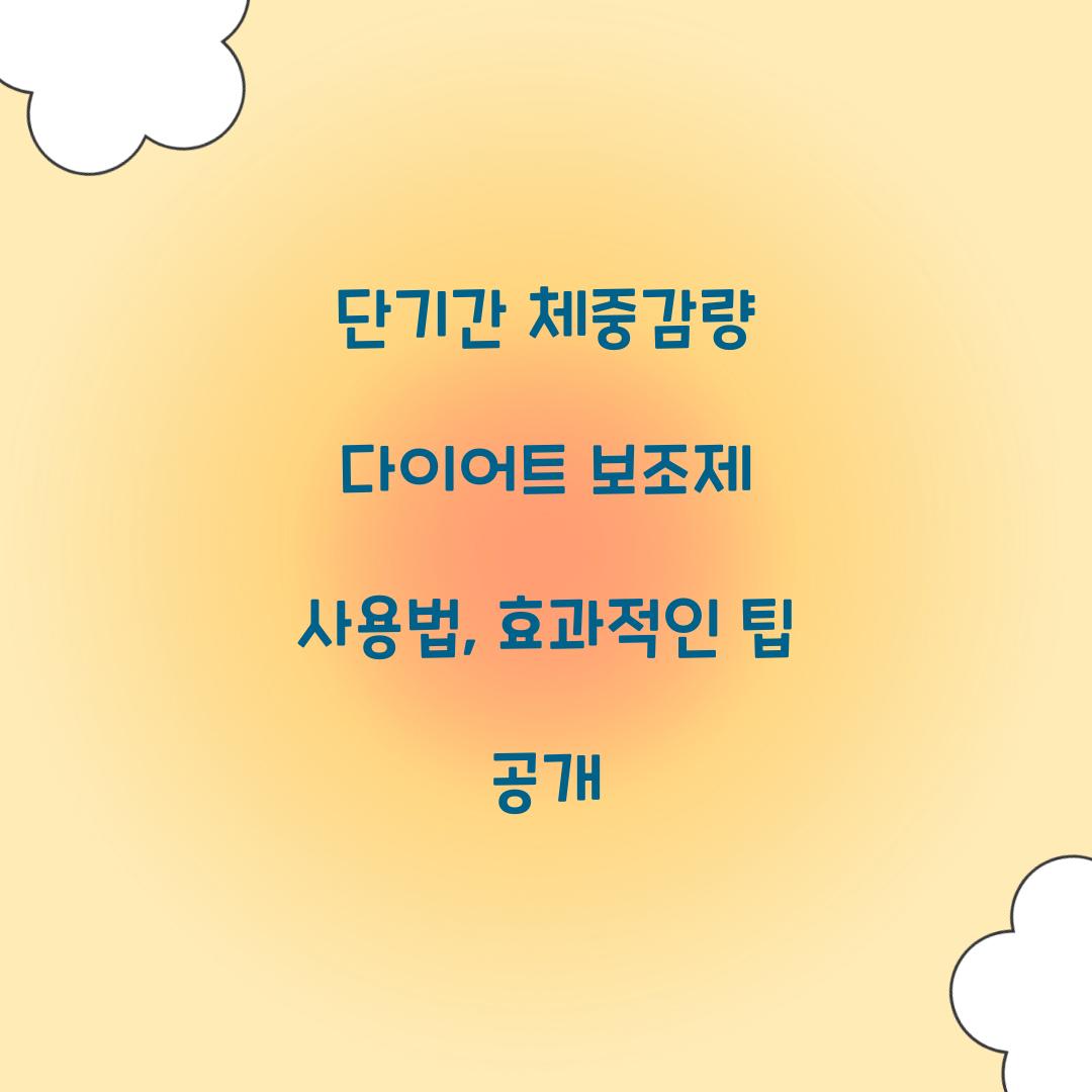 단기간 체중감량 다이어트 보조제 사용법