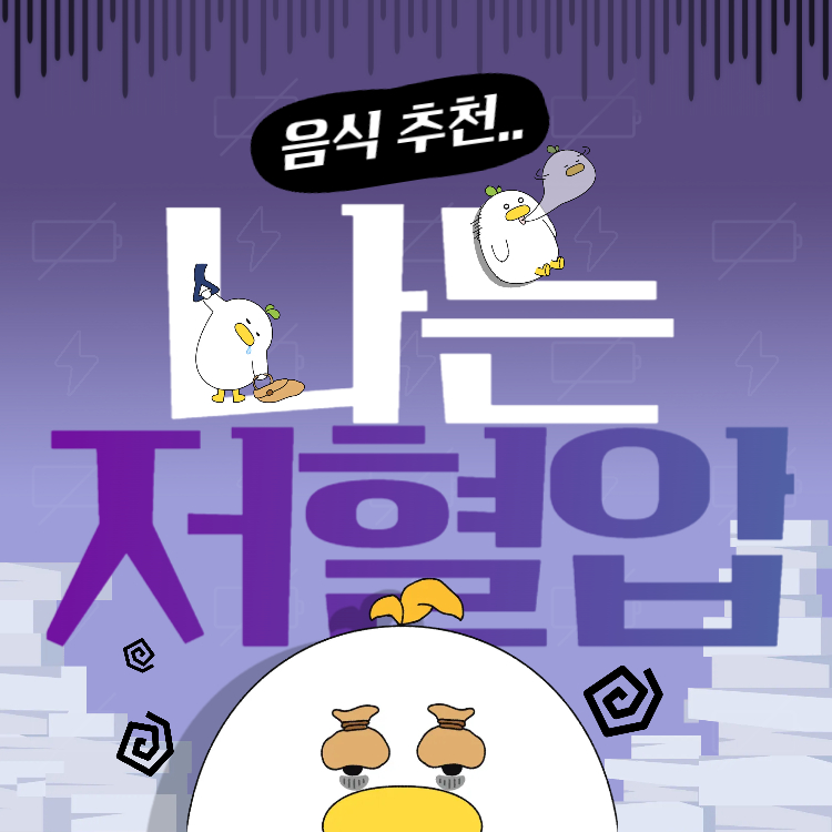 저혈압에 좋은 음식 영양제 총정리(저혈압 수치 증상)