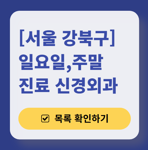 서울 강북구 주말 진료 신경외과 목록 ❘ 토요일&middot;일요일&middot;공휴일 진료 병원 (어지럼증, 두통, 손발저림, 디스크)