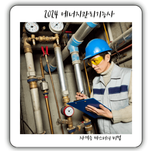 2024 - 에너지관리기능사