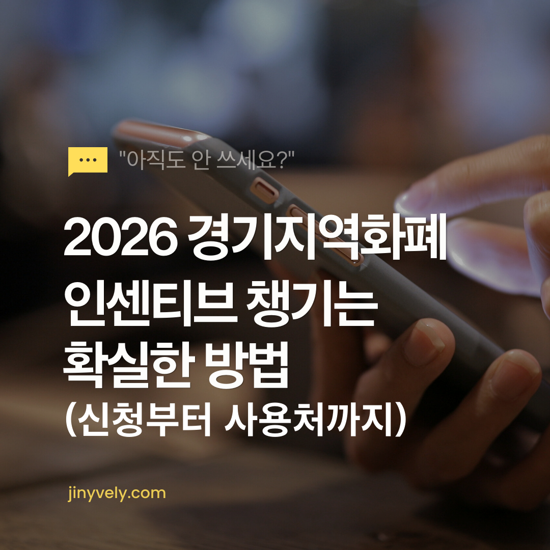 2026 경기지역화폐 인센티브 챙기는 확실한 방법 신청부터 사용처까지