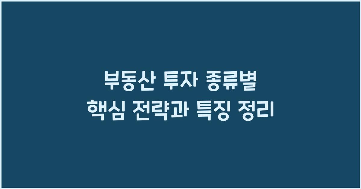 부동산 투자 종류