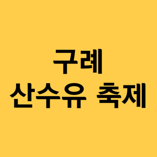 구례 산수유축제