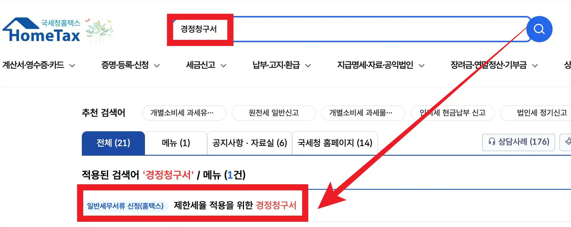 홈택스 경정청구서