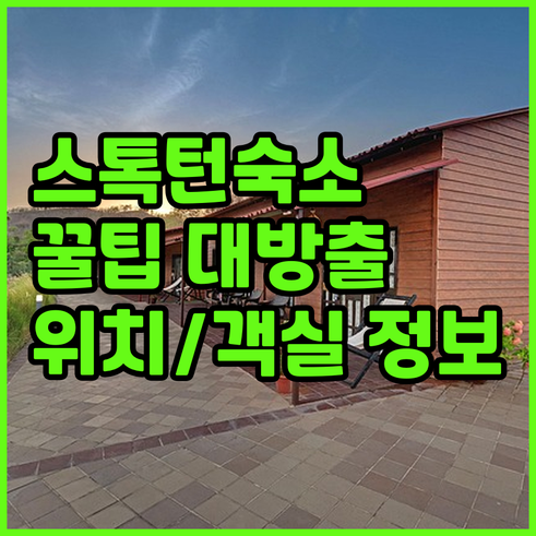 스톡턴온티스 숙소 고르기 팁 편리한