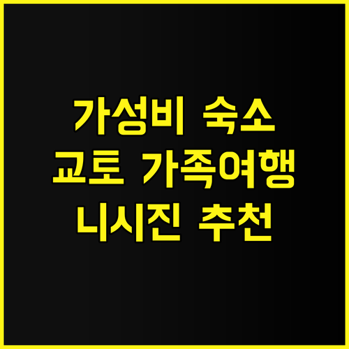 레시 스테이 니시진 추천 후기 가족여..