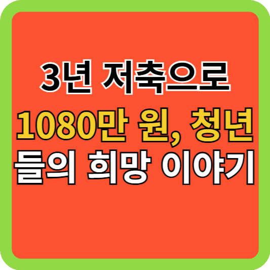 3년 저축으로 1080만 원, 청년들의 희망 이야기