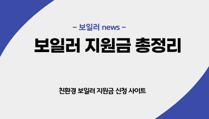 친환경 보일러 지원금 저렴하게 교체