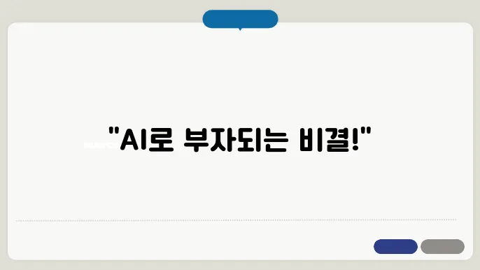 AI 시대, 돈벌기