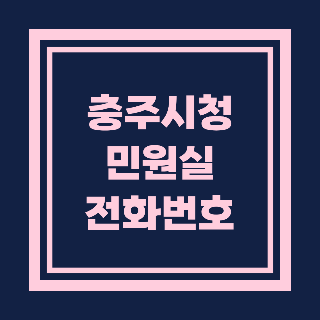 충주시청 민원실 전화번호 및 이용안내