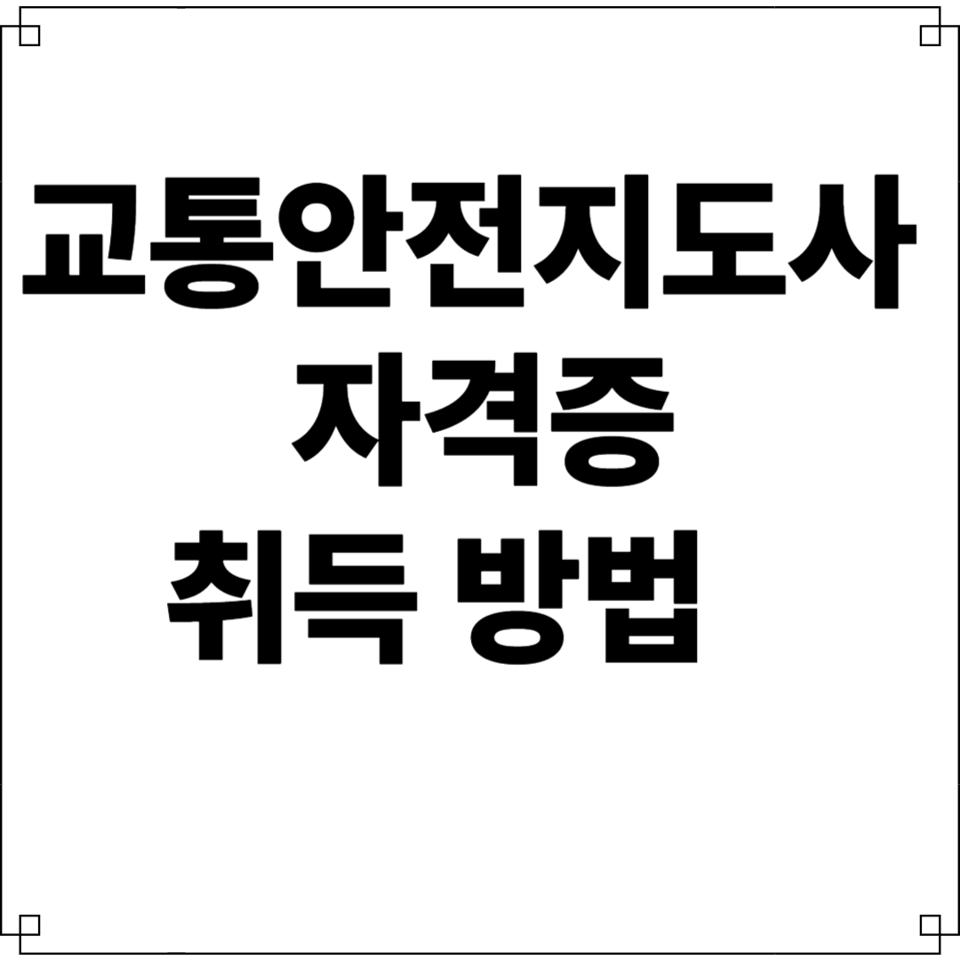 교통안전