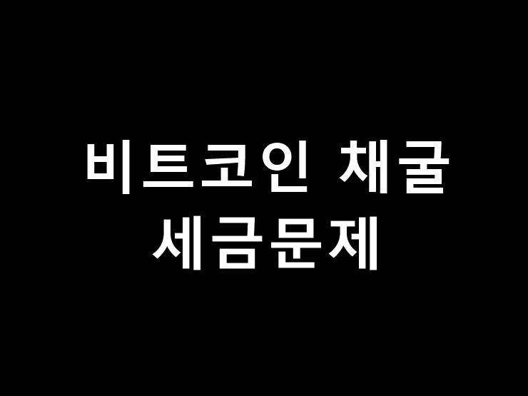 비트코인 채굴 세금