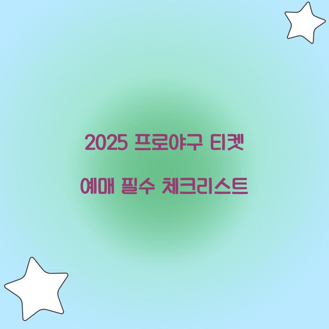 2025 프로야구 티켓 예매