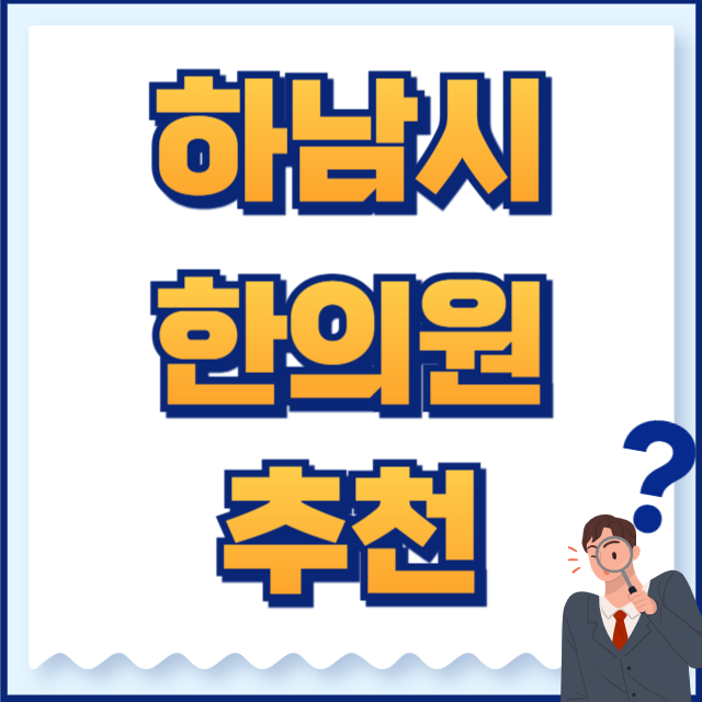 하남시 한의원