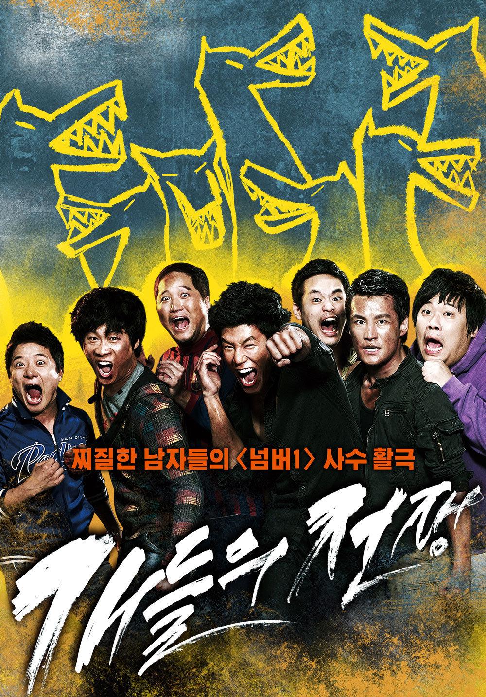 참교육 사이다 영화 다시보기 추천 개들의 전쟁