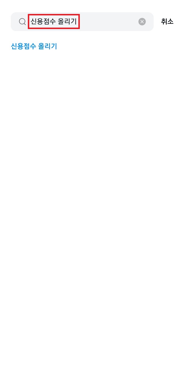 신용점수 올리기 신용점수 올리는 방법