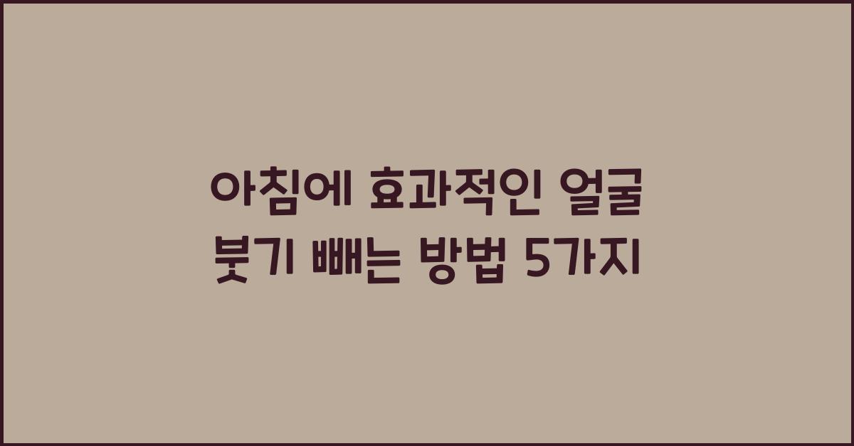 얼굴 붓기 빼는 방법