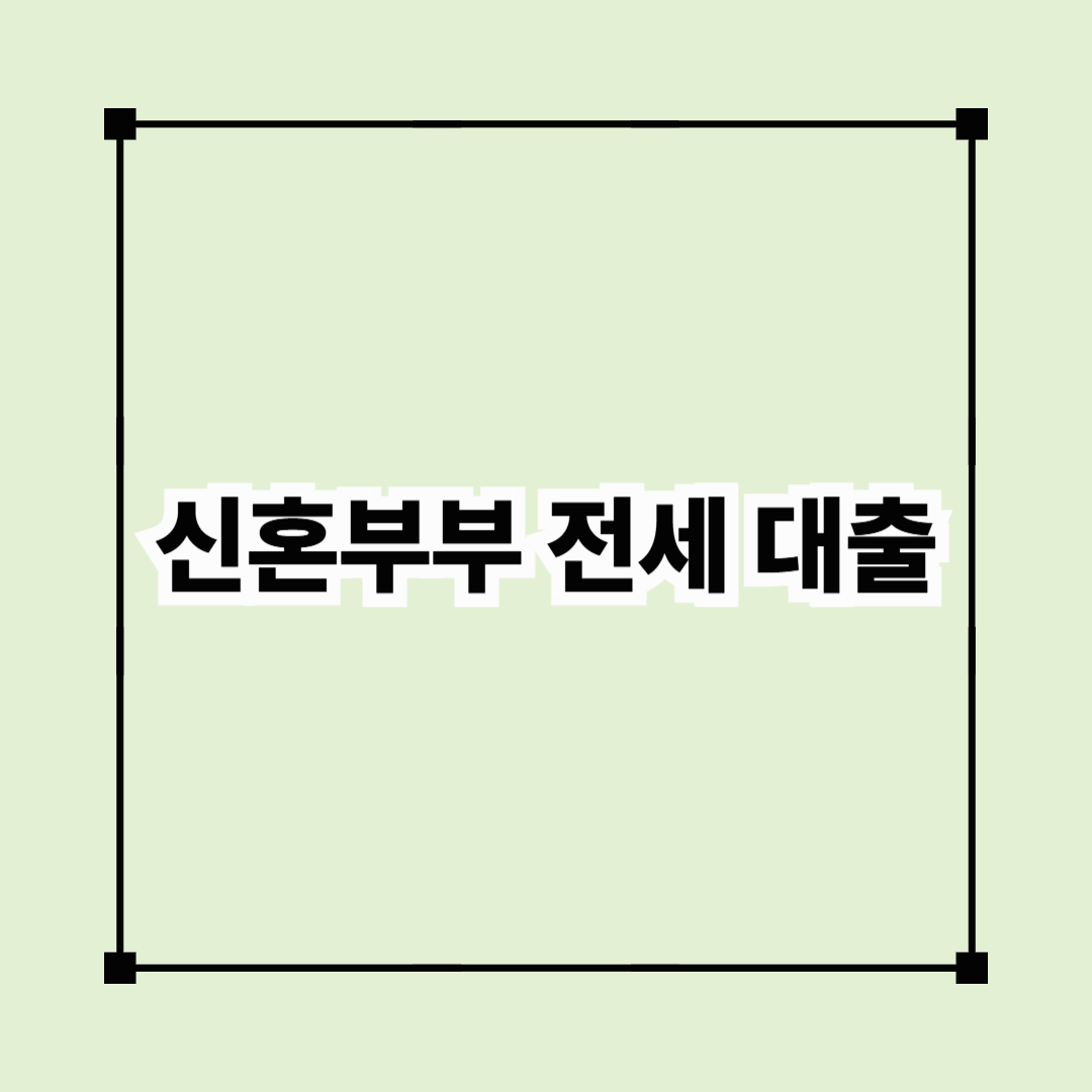신혼부부 전세대출