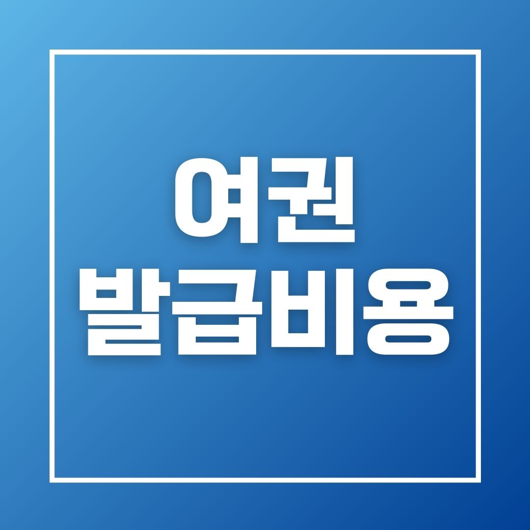 여권 발급 비용