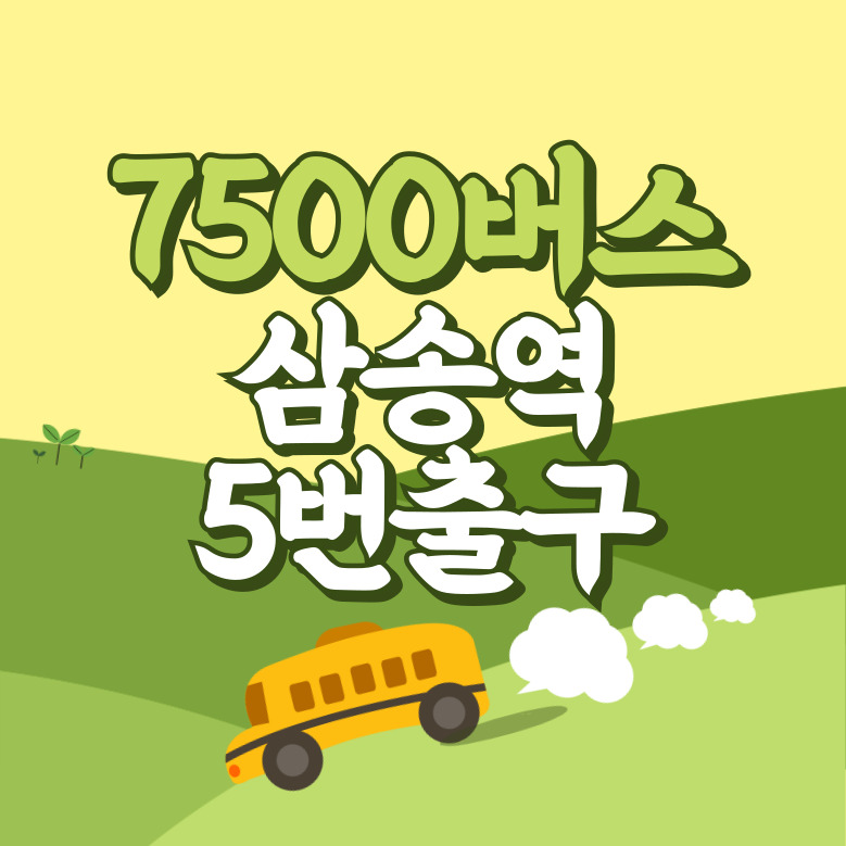 삼송역5번출구에서 인천공항 리무진 공항버스(7500번) 썸네일