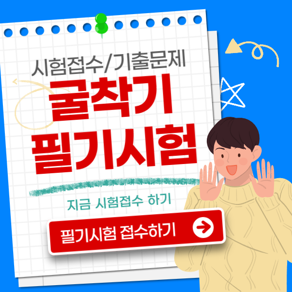 굴착기 필기시험 접수