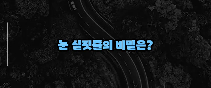눈 실핏줄이 터지는 이유 (+자주 발생하는 원인)