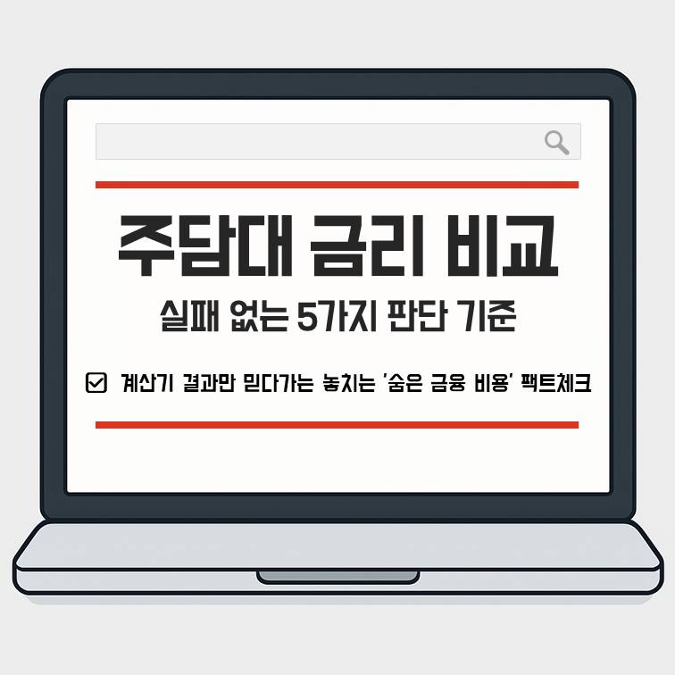 생애최초 주담대 금리 비교 시 단순 순위보다 중요한 5년 총이자 비용과 실패 없는 5가지 판단 기준 안내 썸네일