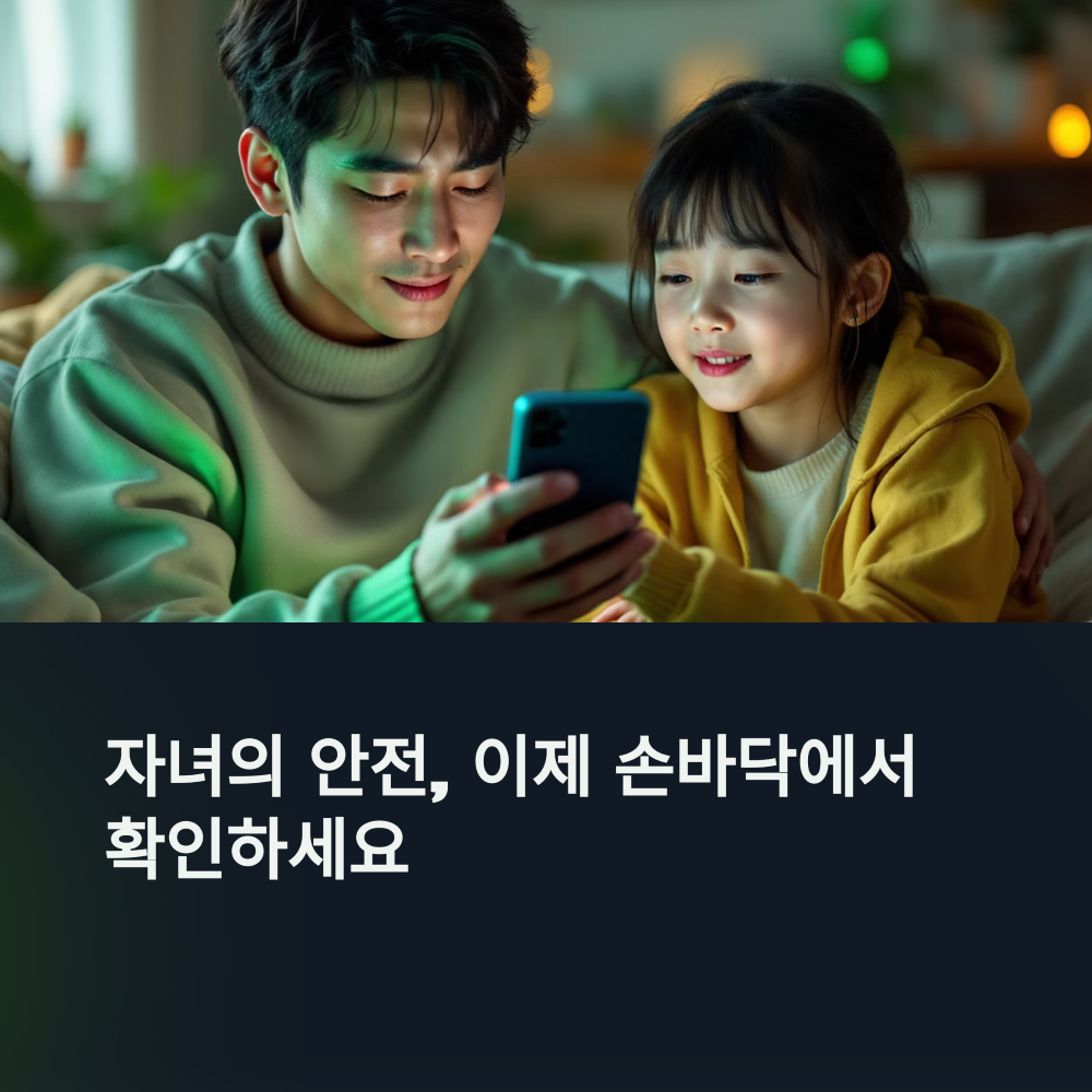 자녀 위치 추적기 썸네일