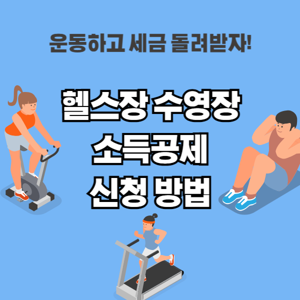 헬스장 수영장 소득공제