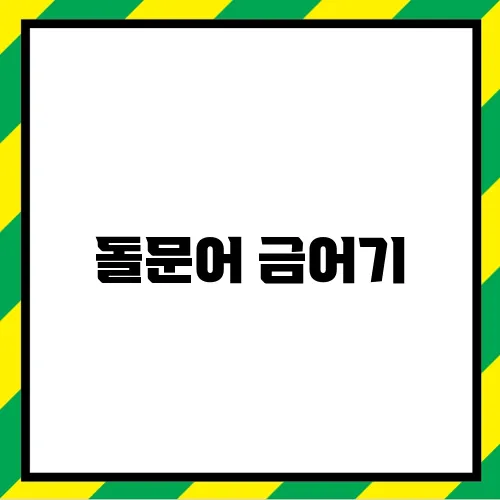 돌문어 금어기