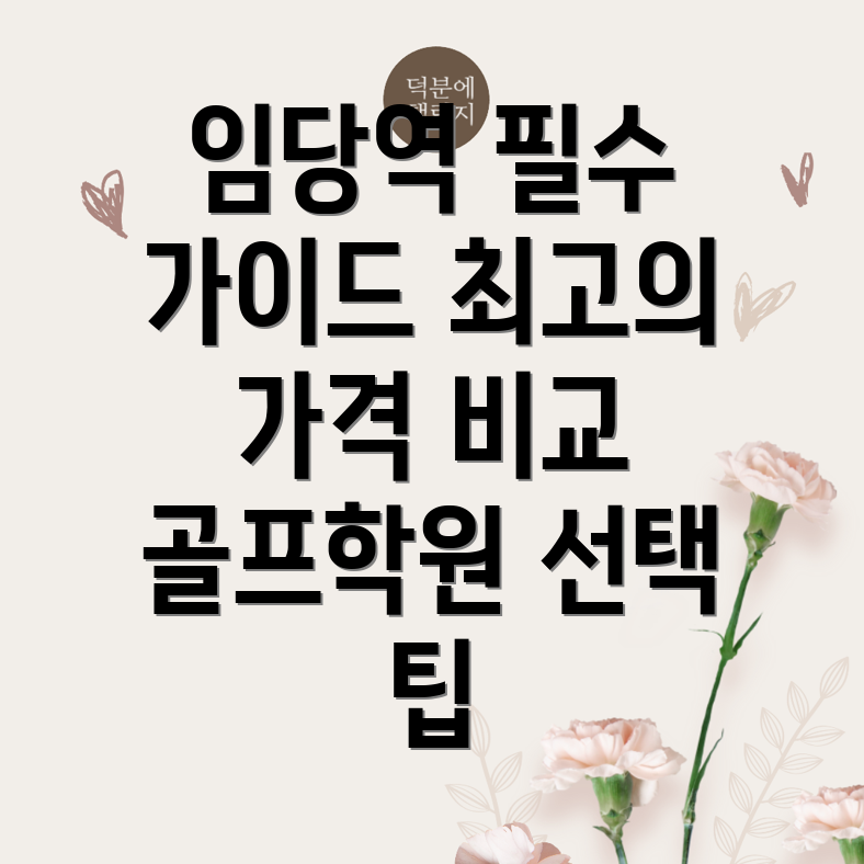 임당역 골프학원