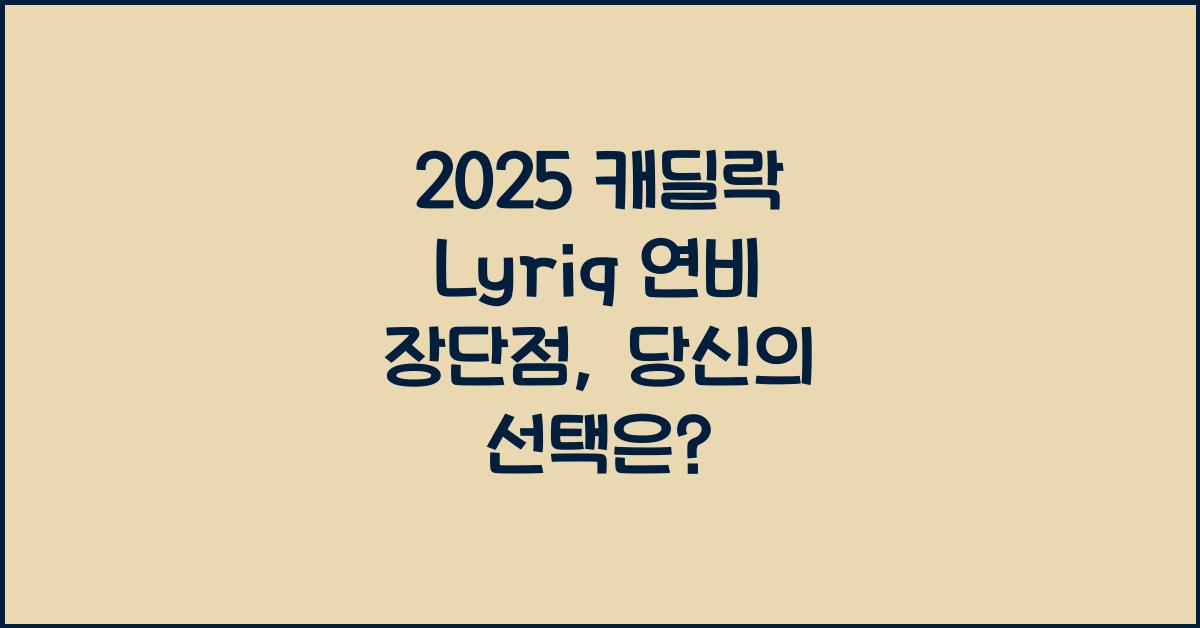 2025 캐딜락 Lyriq 연비 장단점