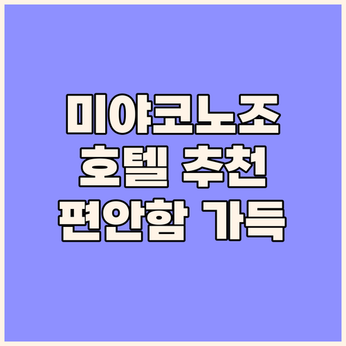 미야코노조 호텔 추천 가이드 편안함과..