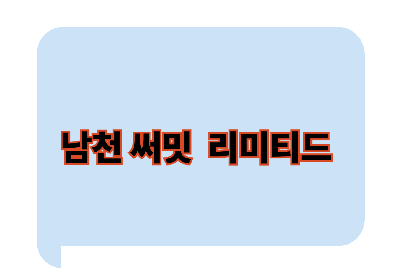 남천써밋 리미티드