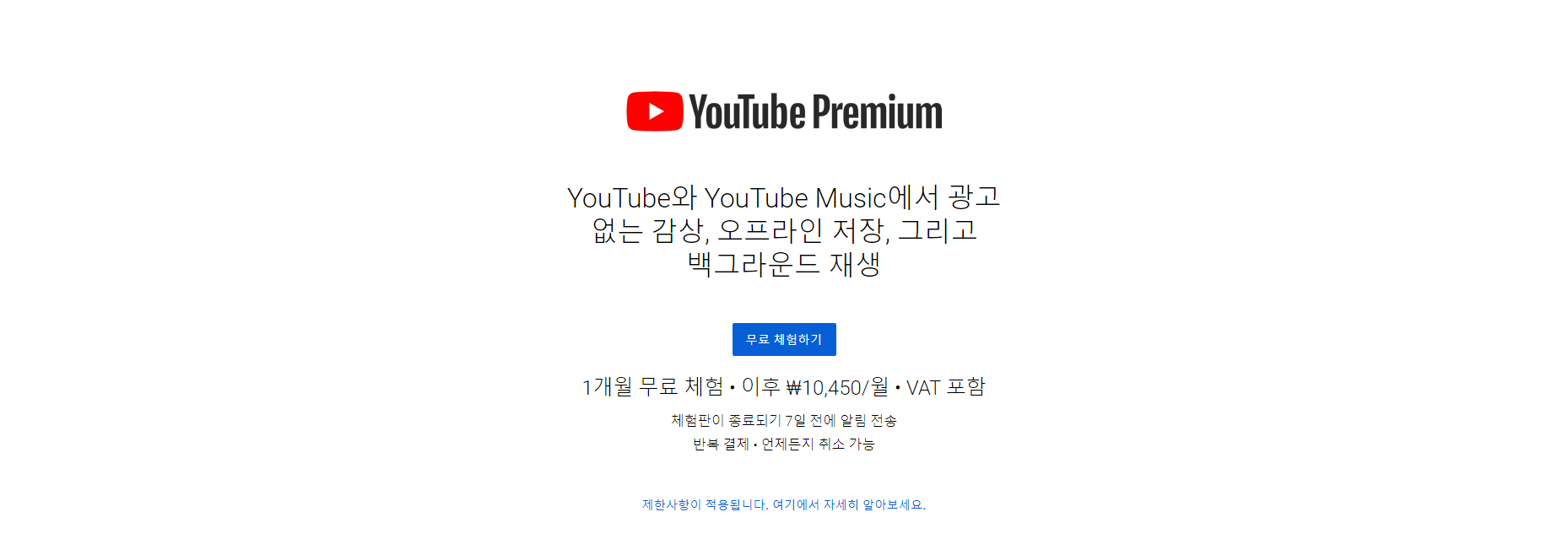YouTube 유튜브 프리미엄, 유튜브광고