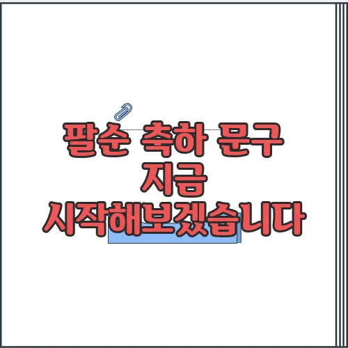 팔순 축하 문구 지금 시작해보겠습니다