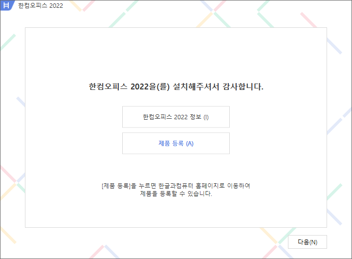한컴오피스 2022 설치 감사
