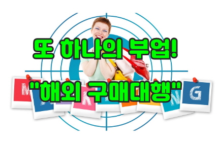 해외 구매 대행 썸네일