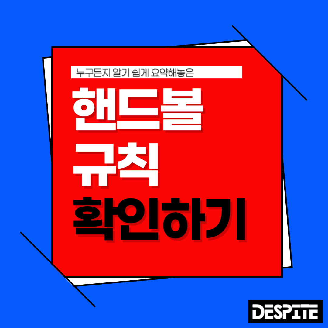 핸드볼 규칙 경기규칙