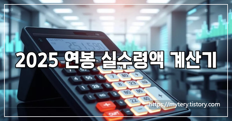 실수령액 계산기 사용법과정확하게계산하는법