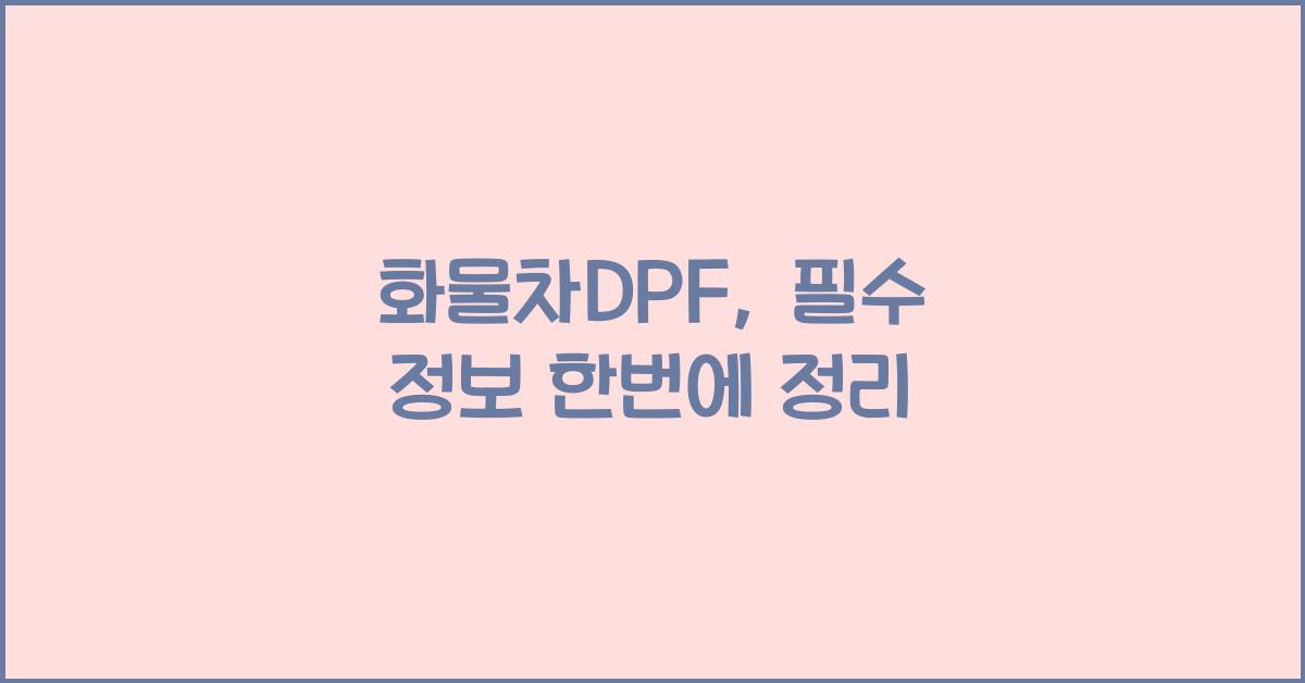 화물차dpf