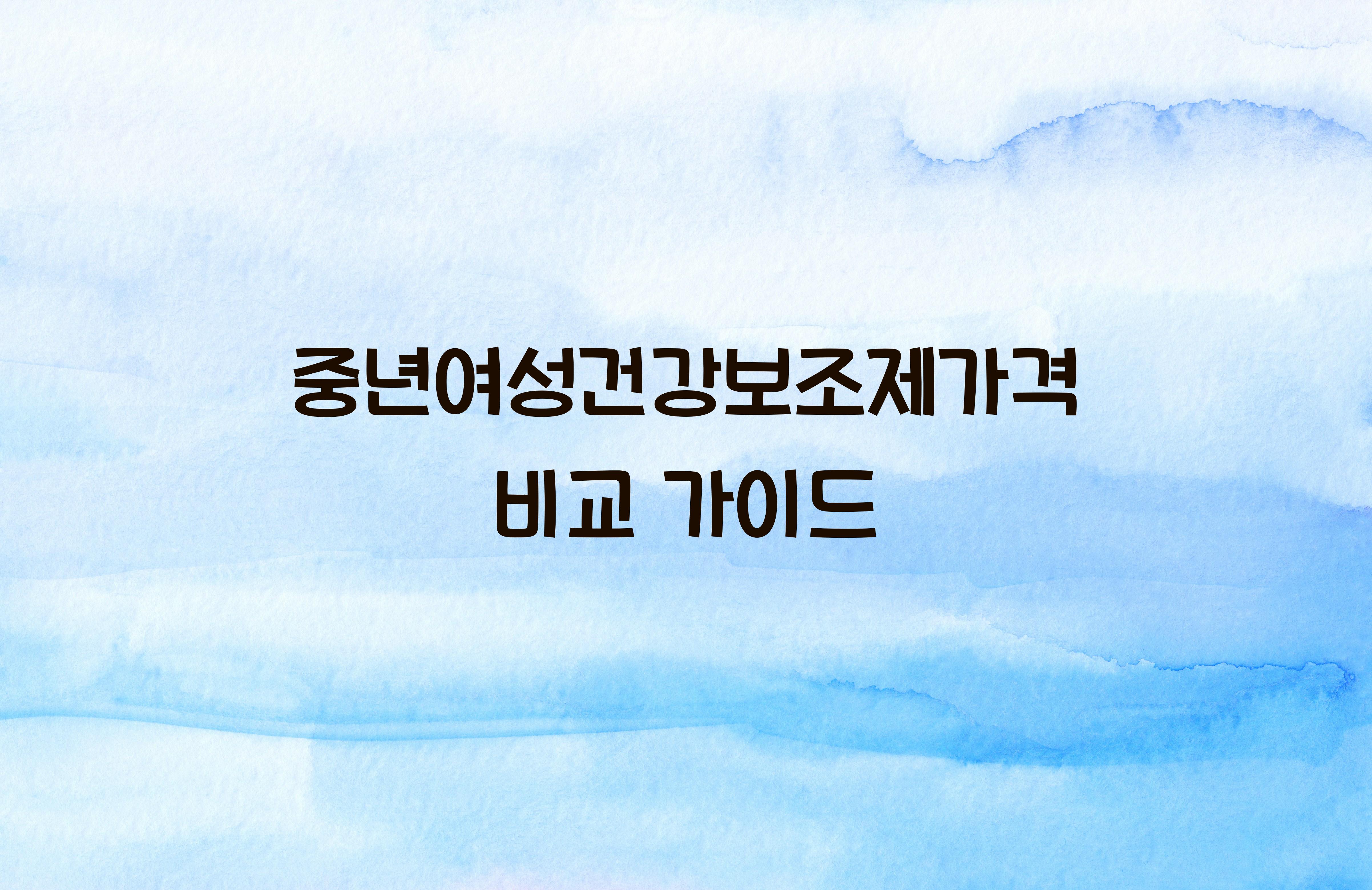 중년여성건강보조제가격