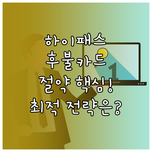하이패스 후불카드 최적 선택 통행료 ..
